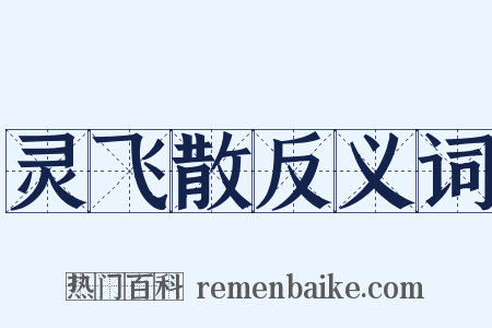 灵飞散反义词是什么意思的图片